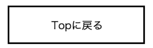 Topに戻る