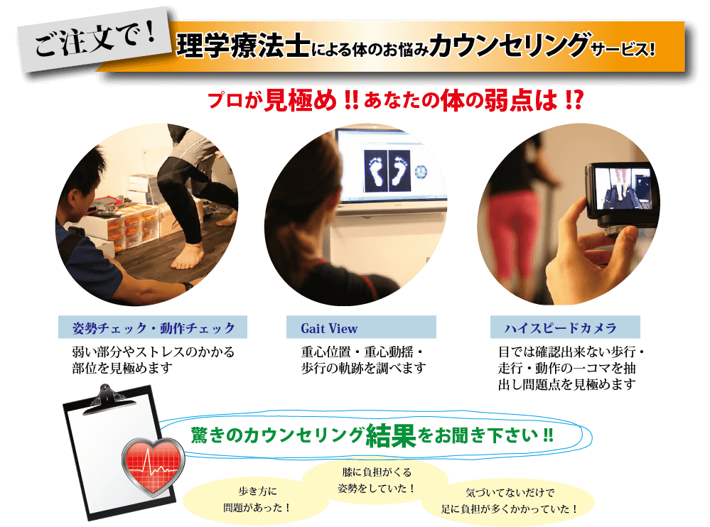 ご注文で理学療法士による体のお悩みカウンセリングを行いインソールを制作します。