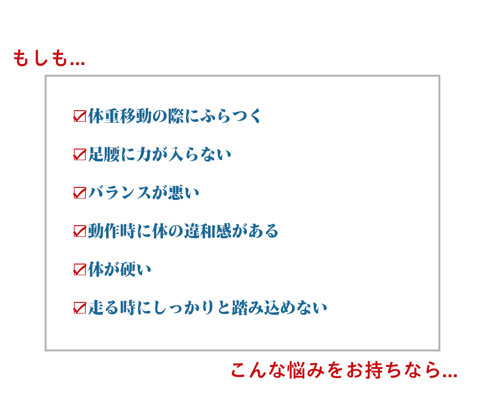 もしも足腰に力が入らない、体が硬い、バランスが悪いなどのお悩みをお持ちなら…
