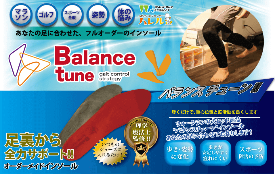 オーダーメイドインソールバランストーン