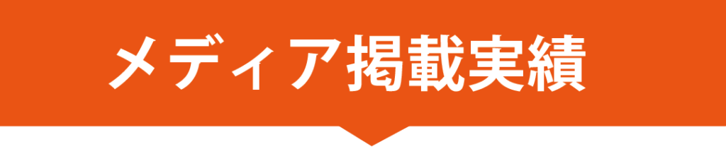 メディア掲載実績