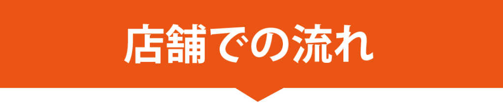 店舗での流れ