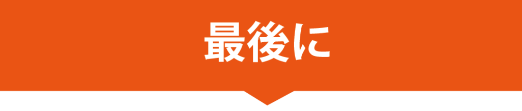 最後に