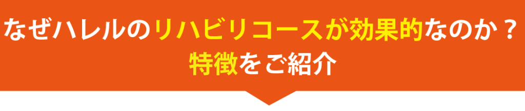 なぜハレルのリハビリコースが効果的なのか特徴をご紹介