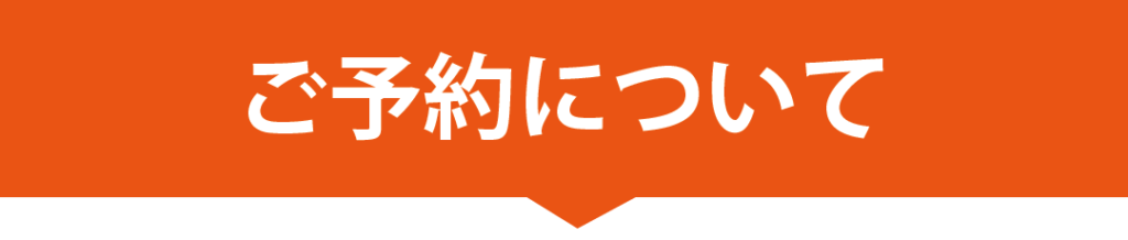ご予約について