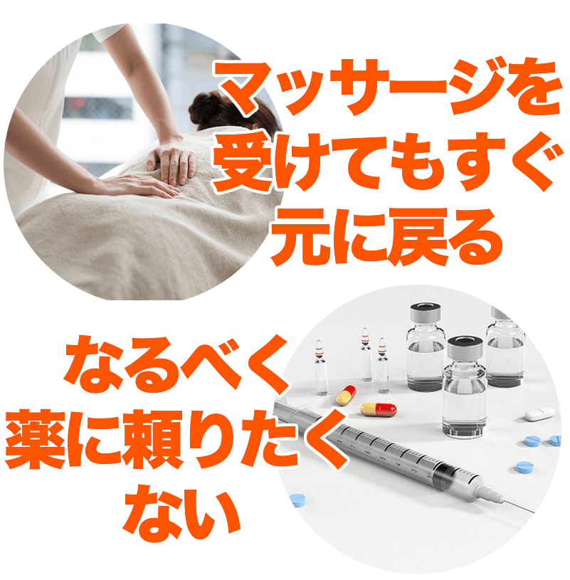 マッサージを受けてもすぐ戻る,なるべく薬に頼りたくない
